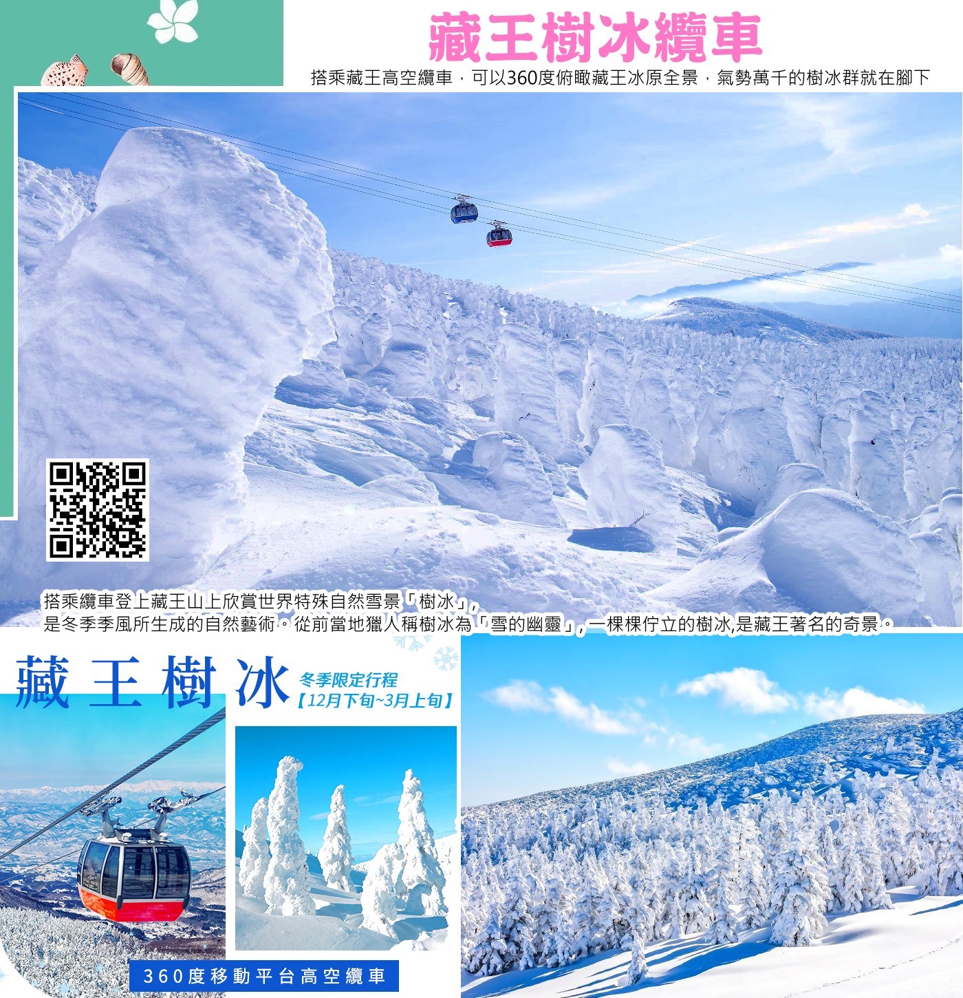 藏王樹冰纜車是前往欣賞山形藏王壯麗樹冰奇景的主要方式，由兩段不同纜車組成，連結藏王山麓站、樹冰高原站，最後抵達海拔1,661公尺的地藏山頂站。